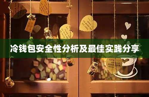 冷钱包安全性分析及最佳实践分享