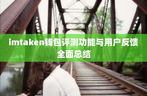 imtaken钱包评测功能与用户反馈全面总结