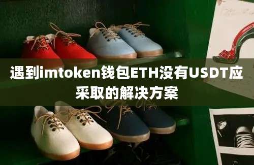 遇到imtoken钱包ETH没有USDT应采取的解决方案