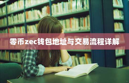 零币zec钱包地址与交易流程详解