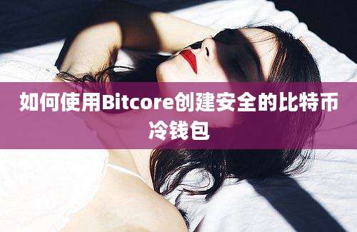 如何使用Bitcore创建安全的比特币冷钱包