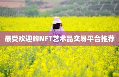 最受欢迎的NFT艺术品交易平台推荐