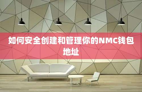 如何安全创建和管理你的NMC钱包地址