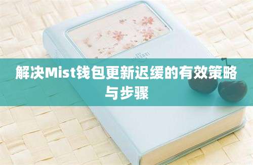 解决Mist钱包更新迟缓的有效策略与步骤