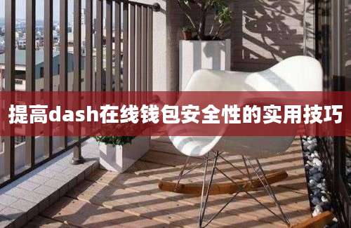 提高dash在线钱包安全性的实用技巧