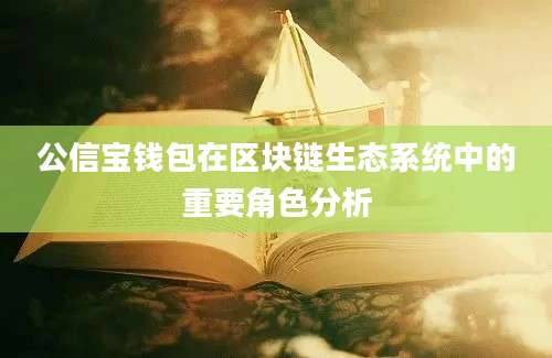 公信宝钱包在区块链生态系统中的重要角色分析