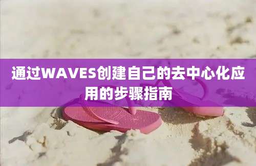 通过WAVES创建自己的去中心化应用的步骤指南