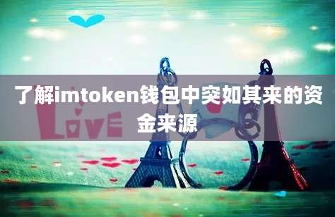 了解imtoken钱包中突如其来的资金来源