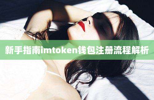 新手指南imtoken钱包注册流程解析