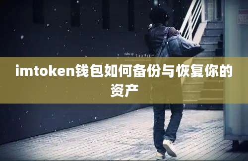 imtoken钱包如何备份与恢复你的资产