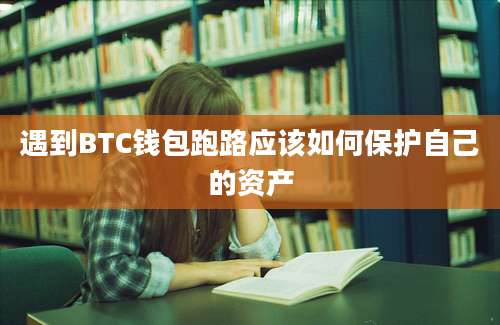 遇到BTC钱包跑路应该如何保护自己的资产