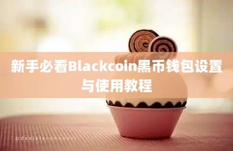 新手必看Blackcoin黑币钱包设置与使用教程