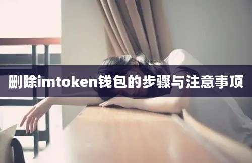 删除imtoken钱包的步骤与注意事项