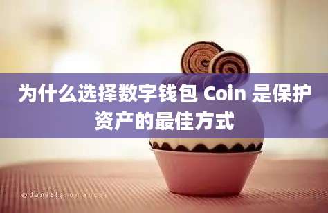 为什么选择数字钱包 Coin 是保护资产的最佳方式