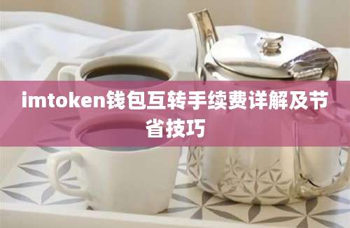 imtoken钱包互转手续费详解及节省技巧