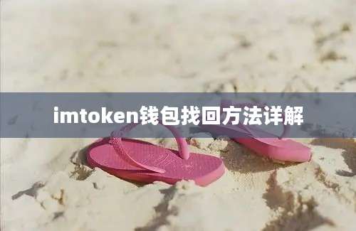 imtoken钱包找回方法详解