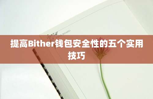 提高Bither钱包安全性的五个实用技巧