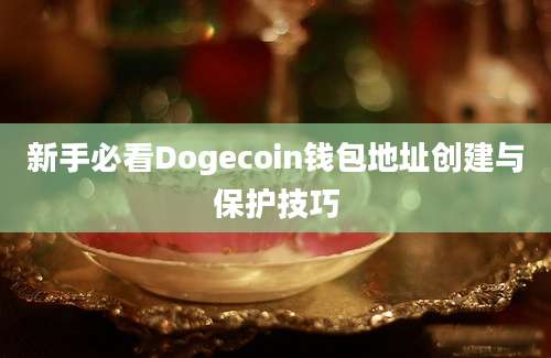 新手必看Dogecoin钱包地址创建与保护技巧