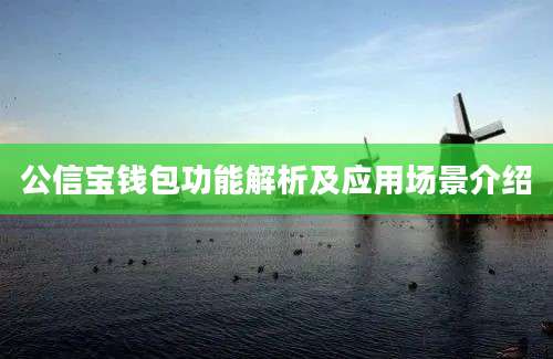 公信宝钱包功能解析及应用场景介绍