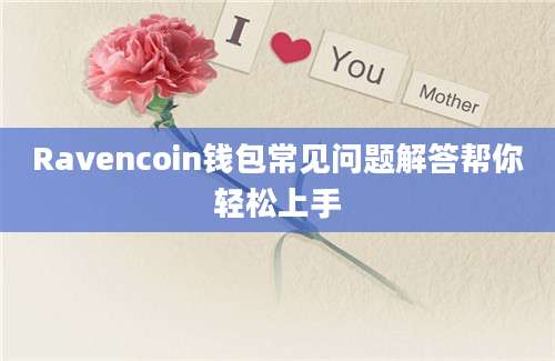 Ravencoin钱包常见问题解答帮你轻松上手