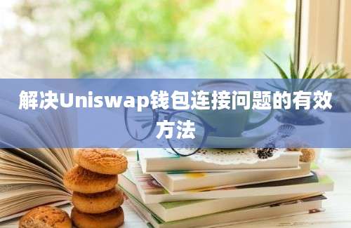 解决Uniswap钱包连接问题的有效方法