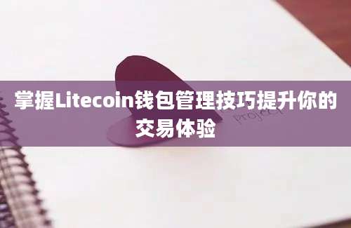 掌握Litecoin钱包管理技巧提升你的交易体验