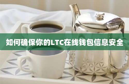 如何确保你的LTC在线钱包信息安全