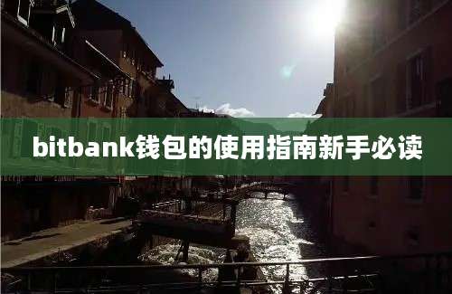 bitbank钱包的使用指南新手必读