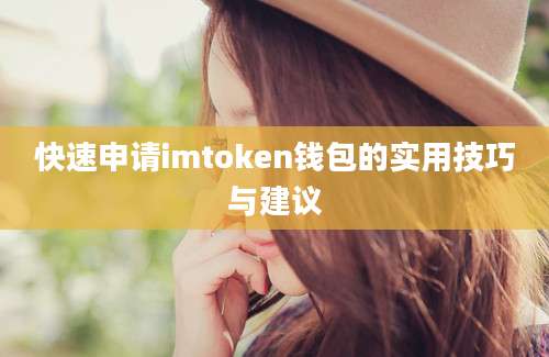 快速申请imtoken钱包的实用技巧与建议