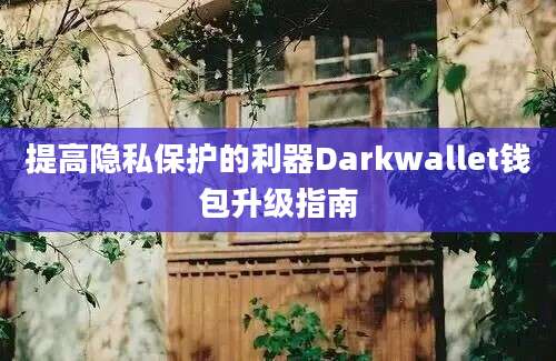 提高隐私保护的利器Darkwallet钱包升级指南