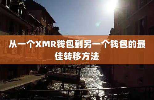 从一个XMR钱包到另一个钱包的最佳转移方法