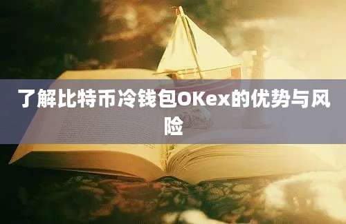 了解比特币冷钱包OKex的优势与风险