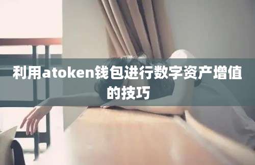 利用atoken钱包进行数字资产增值的技巧