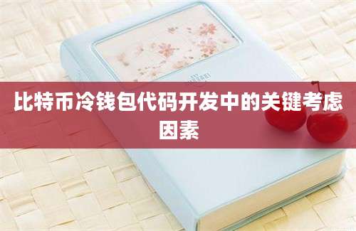 比特币冷钱包代码开发中的关键考虑因素