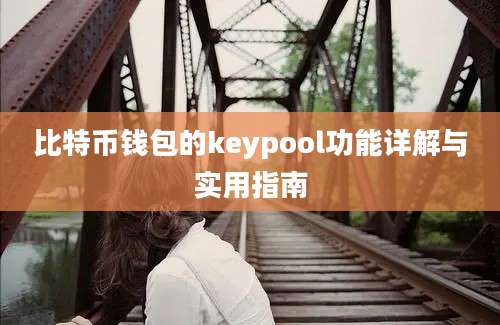 比特币钱包的keypool功能详解与实用指南