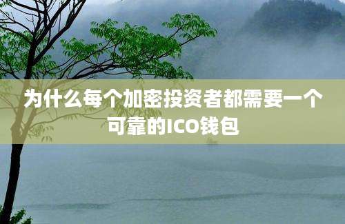 为什么每个加密投资者都需要一个可靠的ICO钱包