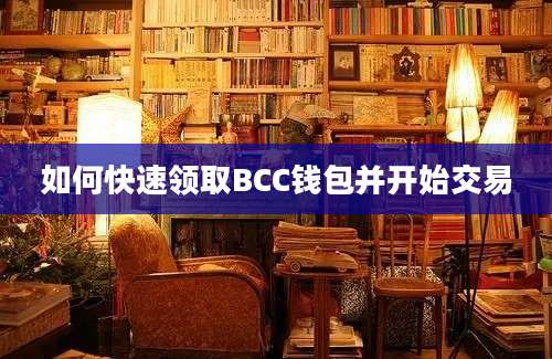 如何快速领取BCC钱包并开始交易