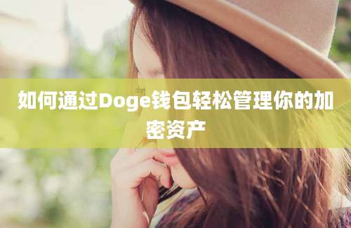 如何通过Doge钱包轻松管理你的加密资产