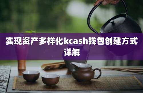 实现资产多样化kcash钱包创建方式详解