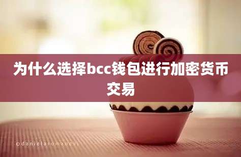 为什么选择bcc钱包进行加密货币交易