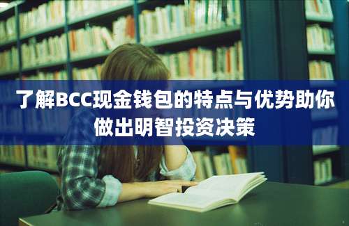 了解BCC现金钱包的特点与优势助你做出明智投资决策