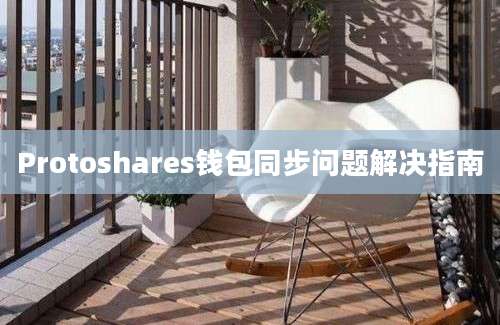 Protoshares钱包同步问题解决指南