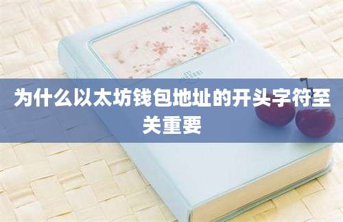 为什么以太坊钱包地址的开头字符至关重要