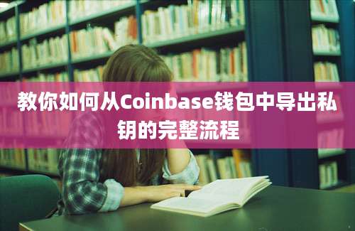 教你如何从Coinbase钱包中导出私钥的完整流程