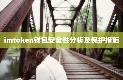 imtoken钱包安全性分析及保护措施