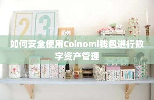 如何安全使用Coinomi钱包进行数字资产管理