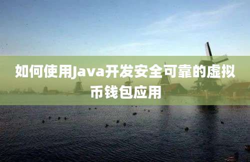 如何使用Java开发安全可靠的虚拟币钱包应用