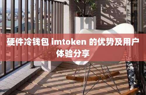 硬件冷钱包 imtoken 的优势及用户体验分享