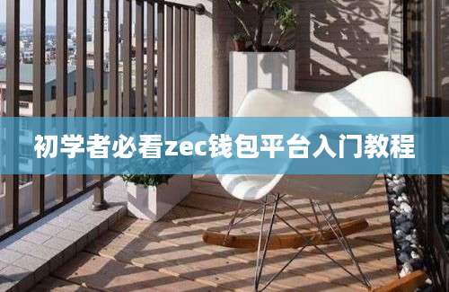 初学者必看zec钱包平台入门教程