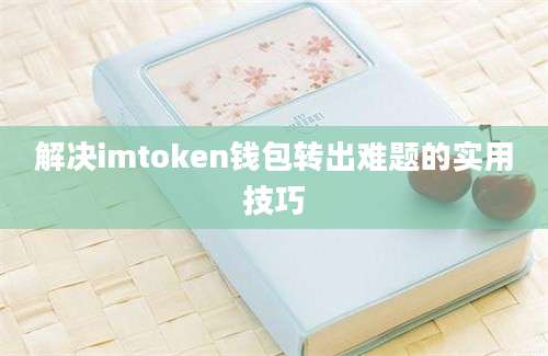 解决imtoken钱包转出难题的实用技巧